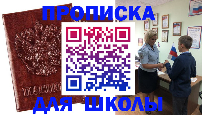 временная регистрация для школы в Чернушке